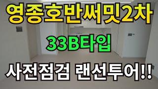 (사전점검)영종 호반써밋 2차 84B타입 랜선투어!!