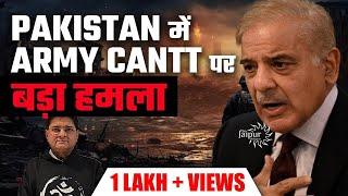 Pakistan में Army Cantt पर बड़ा हमला - अब टूटना शुरु | 7 Major और Captain, 30 सिपाही मारे गए