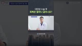 대장암 수술 후 회복은 얼마나 걸릴까? #대장암