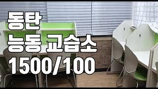 [거래완료] [학원매매] 동탄 능동 교습소 월세 임대 매물 1500/100