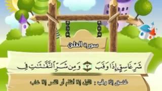 Learn the Quran for children : Surat 113 Al-Falaq (The Dawn)