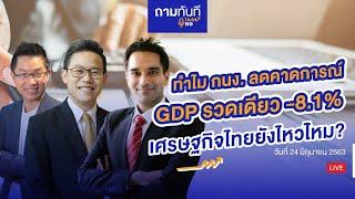 #ถามทันที | ทำไม กนง. ลดคาดการณ์ GDP รวดเดียว -8.1%? เศรษฐกิจไทยยังไหวไหม?