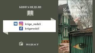 Подкаст Книга недели - Конец света, любовь моя, Алла Горбунова