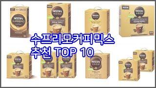 수프리모커피믹스 추천 선정 기준은 가격, 품질, 판매량! 추천 상품 TOP 10