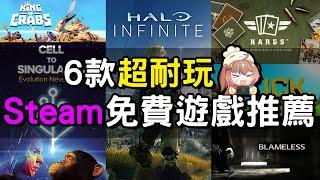 【遊戲推薦】6款免費的Steam遊戲 每個都超級耐玩！丨湯勹不是湯勺