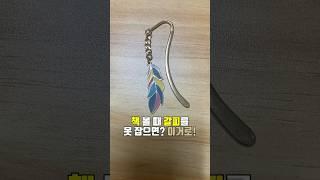 반짝하고 캐주얼한 책갈피 | 다이소 - 금속 북마크