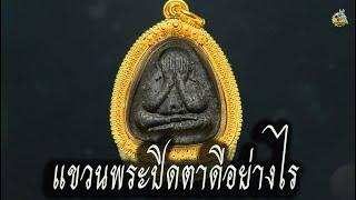 แขวนพระปิดตาดีอย่างไร