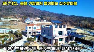 이천전원주택매매 .백사면 큰(大)집. 봄을 가장먼저 맞이하는 산수유고장.복층형 57py, 땅도 넓어요 .대지전용 178평. 뒤로는 원적산 둘레길이 연결