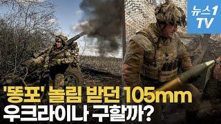 K-방산에 또 SOS..."韓 105mm 포탄 340만발, 우크라 구할 수 있다"