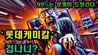 롯데케미칼, 벌면 10배 이상, 리스크는.....