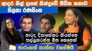 මුළු හදින් මම ඇයට පෙම් කොට අහපු කොල්ලො රේඩියෝ පොළොවෙ ගැහුවා│Thilaka Ranasinghe│MAHARU TV