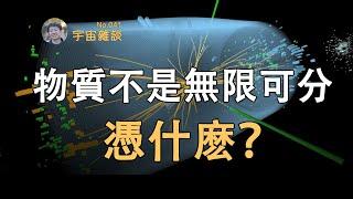 【宇宙雜談】憑什麽說物質不能無限細分？| Linvo說宇宙