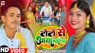 #Video | टोटो से आया बरतिया || #Amit Aashik, #Anjali Bharti | Toto Se Baratiya | Maghi Song 2023