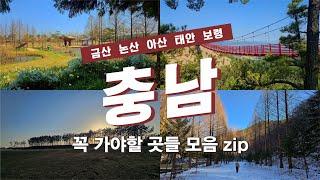 충남여행 모음 zip 충남의 아름다운 곳들 모아 알려드립니다ㅣ금산ㅣ논산ㅣ아산ㅣ태안ㅣ보령의 꼭 가봐야 할 여행지!