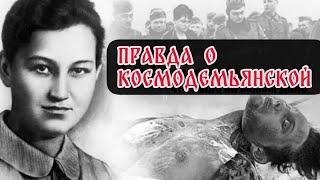 Правда о Зое Космодемьянской. Как воевала и погибла Зоя Космодемьянская.