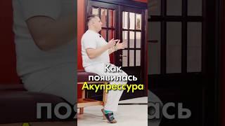 Как появилась акупрессура. Константин Гражданкин и Команда