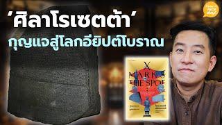 'ศิลาโรเซตตา' กุญแจสู่โลกอียิปต์โบราณ / HND! โดย นิ้วกลม