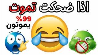 لا تضحك اثناء مشاهدة هذا الفيديو (الجزء الثاني)