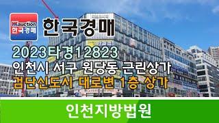 인천시 서구 원당동 검단신도시 대로변 1층 상가 경매컨설팅 2023타경12823 (한국경매)