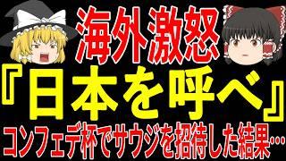 【サッカー日本代表】2025年にコンフェデ杯実施もサウジ招待で日本を無視した結果海外では思わぬ事態に発展！？北中米W杯まで一体どうなっていくのか…