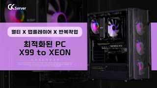 멀티 or 앱플레이어 or 반복작업에 최적화된 pcX99 to XEON