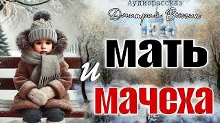 Мать и мачеха. Аудио рассказ