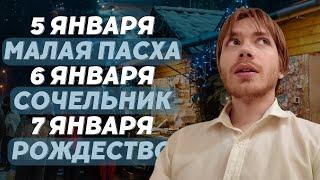 5-7 ЯНВАРЯ: КАК ПРОВЕСТИ РОЖДЕСТВО / Илья Тимкин #православие