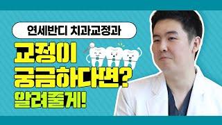 연세반디 치과교정과, 교정에 대해 알고싶다면!