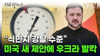'가스관' 건드린 美, 광물협정 새 제안...우크라 부글부글 [지금이뉴스] / YTN