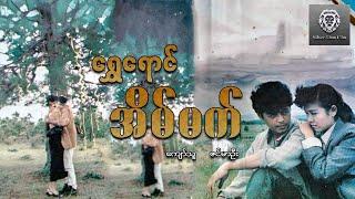 ရွှေရောင်အိမ်မက် (ပထမပိုင်း) - ကျော်သူ၊ဇင်မာဦး #drama #movie #2023 #silverlionflim #myanmarmovie