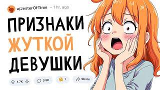 Признаки ЖУТКОЙ девушки