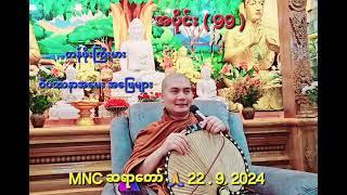 တန်ဖိုးကြီးမား ဝိပဿနာ‌အမေး အဖြေများ  အပိုင်း ( 99 ) MNC ဆရာတော်  22 . 9. 2024