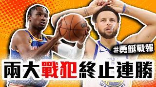 勇士輸快艇的原因？Curry關鍵傳球被隊友抄截？Embiid這季有多爛？NBA本日戰報！【轟酷看籃球】