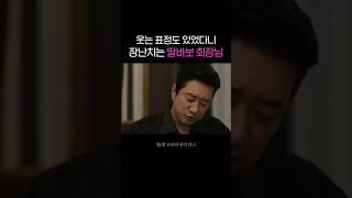 웃는 표정도 있었다니 장난치는 딸바보 회장님