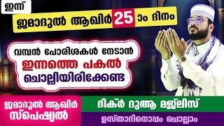 ഇന്ന് ജമാദുൽ ആഖിർ 25 ആം ദിനം ... പോരിശകളേറെ നേടാൻ ഇന്നത്തെ പകൽ ചൊല്ലേണ്ട ദിക്ർ മജ്ലിസ് arshad