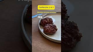 Сочные котлеты: проверяем лайфхаки из интернета #котлеты #лайфхаки