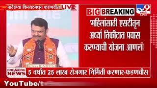 Ladki Bahin Yojana वरुन Devendra Fadnavis यांनी विरोधकांना घेरलं | Nanded | Kinwat