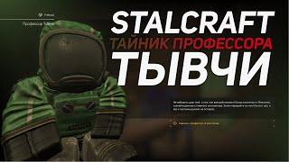 [STALCRAFT] ТАЙНИК ПРОФЕССОРА ТЫВЧИ