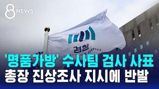 '명품가방' 수사팀 검사 사표…총장 진상조사 지시에 반발 / SBS 8뉴스