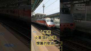 卜學亮火車頂的心情懷舊的歌曲 #taiwan #tranding #travel #一日遊 #一日ルーティン #training #train #火車 #火車站 #卜學亮 #song #懷舊經典老歌