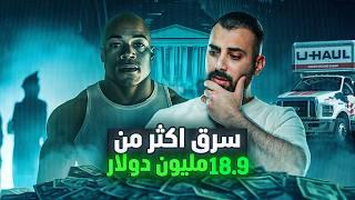 اكبر سرقة نقدية في العالم | اختفاء 18.9 مليون دولار في نصف ساعة