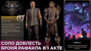 Ты получишь ЛЕГЕНДАРНУЮ броню Рафаила в 1 акте! [Соло Доблесть] Baldurs Gate 3