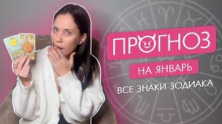 ТАРО ПРОГНОЗ на Январь | все знаки зодиака | Твоя Татьяна