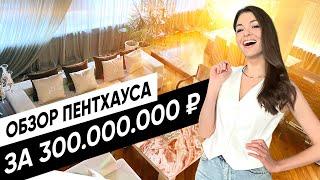 Роскошный ПЕНТХАУС НА ОСТРОВЕ за 300.000.000₽ /ЖК "Остров фантазий", Москва