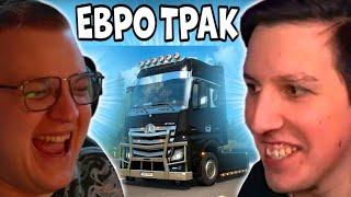 ПЯТЁРКА И МАЗЕЛЛОВ ИГРАЮТ В Euro Truck Simulator 2 / ЕВРО ТРАК СИМУЛЯТОР