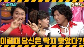 [지식실험] 이럴 때 당신은 딱지 맞았다 [스펀지] | KBS 20040214 방송