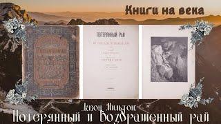 Книги на века / Джон Мильтон