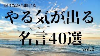 やる気が出る名言集 40選　vol.2【モチベーションアップ】【努力】【成功】【睡眠用BGM】