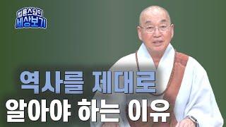 [법륜스님의 세상보기] 역사를 제대로 알아야 하는 이유