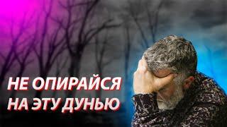 Не опирайся на эту дунью | Доктор Мухаммад Хамед